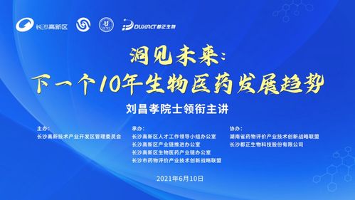 劉昌孝院士領銜主講，洞見未來 下一個十年生物醫藥發展趨勢研討會成功召開