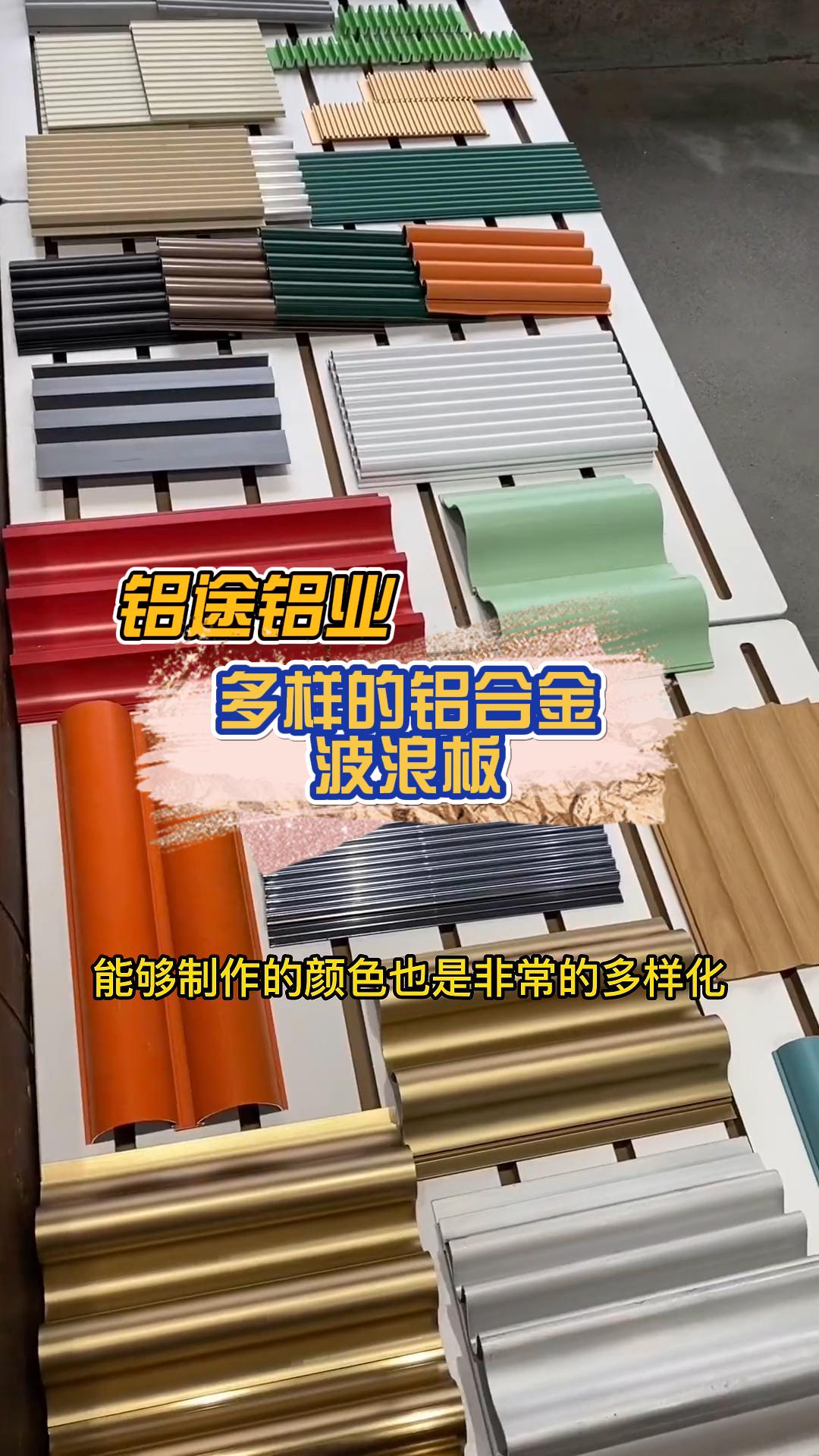 專業定制鋁合金波浪板、長城板、波紋板、鋁單板與鋁格柵，品質與安裝并重